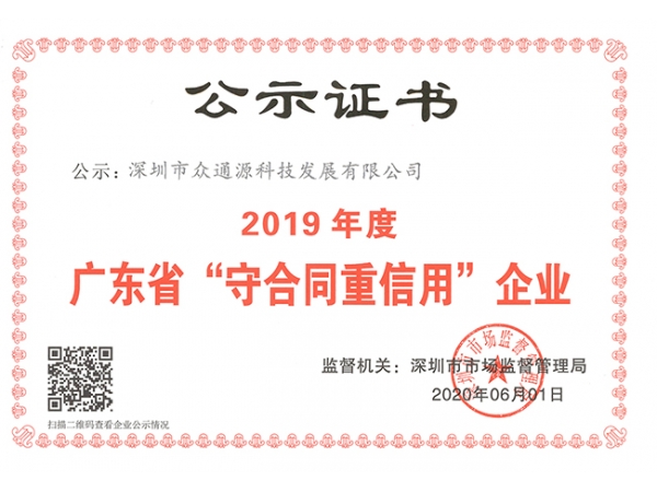 喜訊！深圳市眾通源科技發展有限公司榮獲“廣東省守合同重信用企業”稱號